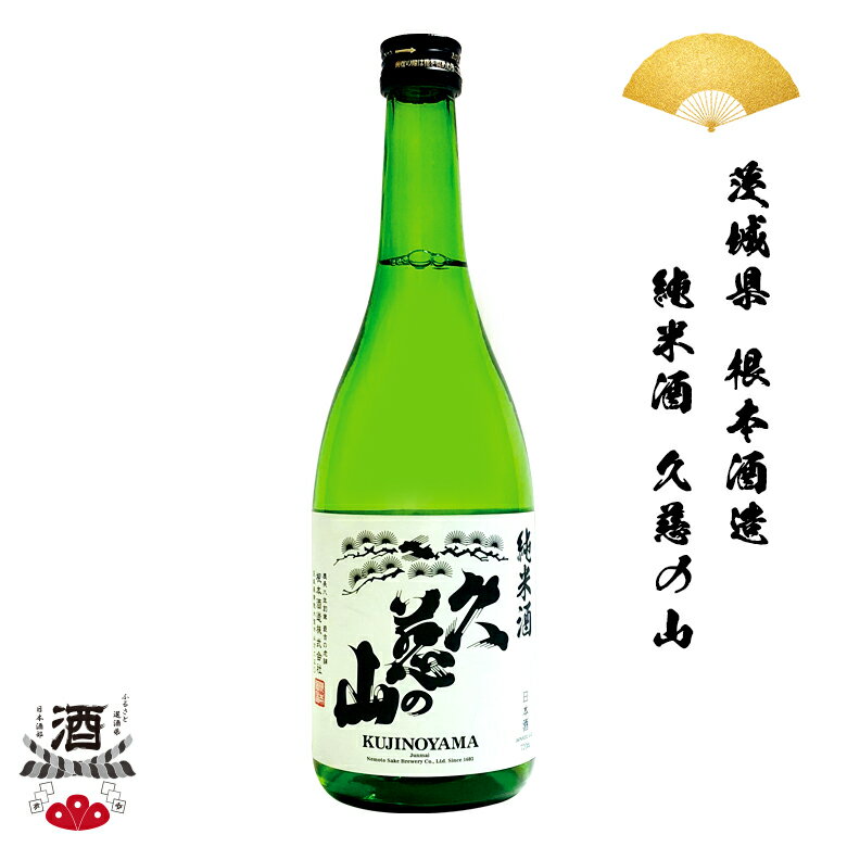 日本酒 茨城県 根本酒造 久慈の山 純米酒 720ml 四合