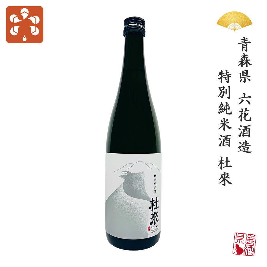 日本酒 青森県 六花酒造 特別純米酒