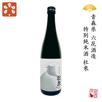 日本酒 青森県 六花酒造 特別純米酒 杜來 とらい 720ml 地酒 プレゼント 贈り物 SAKE