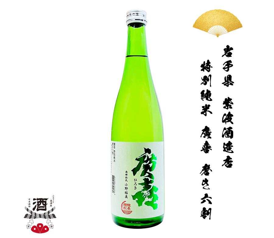 日本酒 岩手県 特別純米 廣喜 磨き六割 720ml 四合瓶 ギフト 贈り物 贈呈品に 純米 SAKE