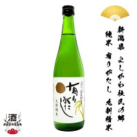 日本酒 新潟県 有りがたし 純米酒 有りがたし 九割精米 720ml よしかわ杜氏の郷 四合瓶 純米 ギフト 贈り物 贈呈品に SAKE