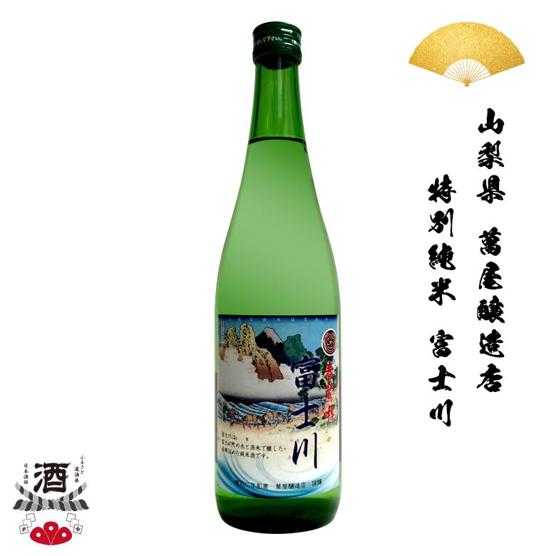 【ギフト対応】 日本酒 山梨県 春鶯囀(しゅんのうてん) 富士川 特別純米酒 720ml 限定酒 四合瓶 ギフト 贈り物 SAKE