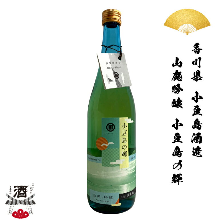 日本酒 香川県 小豆島酒造 小豆島の輝 山廃吟醸 720ml