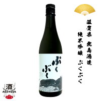 日本酒 滋賀県 北島酒造 純米吟醸 ぷくぶく 限定酒 720ml 四合瓶 ギフト 贈り物 贈呈品に 純米 SAKE