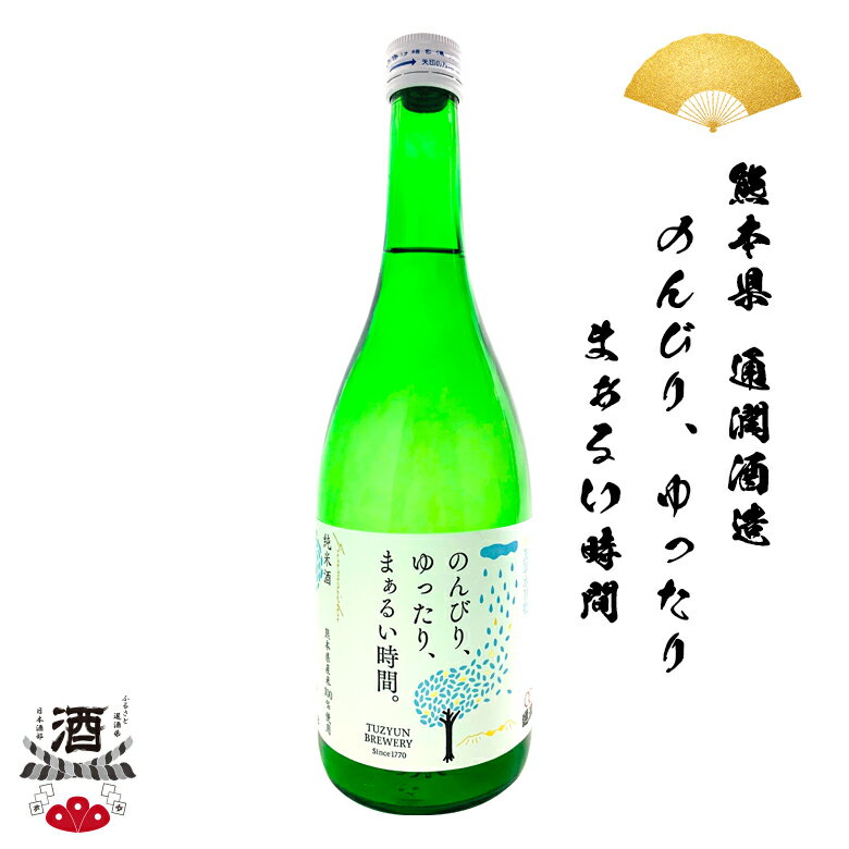 日本酒 熊本県 通潤酒造 通潤純米酒 のんびり ゆったり まぁるい時間 720ml 四合瓶 ギフト 贈り物 贈呈品に 純米 SAKE