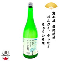 日本酒 熊本県 通潤酒造 通潤純米酒 のんびり、ゆったり、まぁるい時間 720ml 四合瓶 ギフト 贈り物 贈呈品に 純米 SAKE