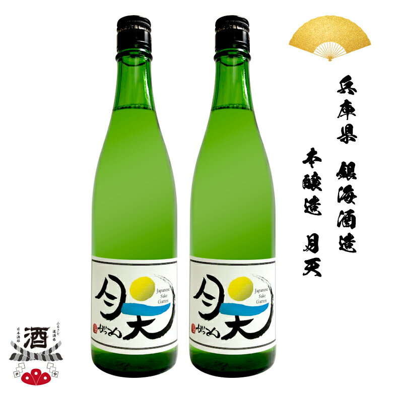 【ギフト対応】 日本酒 兵庫県 月天(がってん) 本醸造 720ml 2本セット 四合瓶 ギフト 贈り物 SAKEのサムネイル