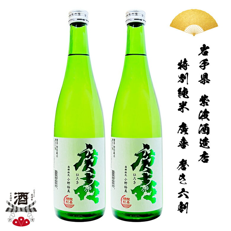 2本組 日本酒 岩手県 特別純米 廣喜 磨き六割 720ml 四合瓶 ギフト 贈り物 贈呈品に 純米 SAKE