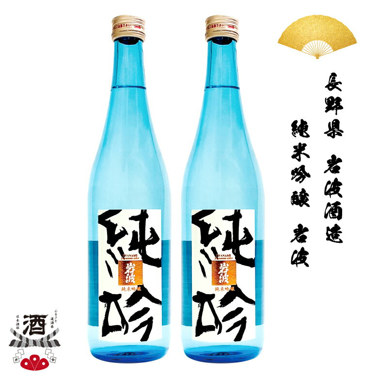 楽天ふるさと選酒県日本酒部2本組 日本酒 長野県 岩波酒造 岩波純米吟醸 720ml 四合瓶 ギフト 贈り物 贈呈品に 純米 SAKE