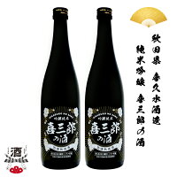 2本組 日本酒 秋田県 喜久水酒造 低温熟成 純米吟醸 喜三郎の酒 720ml 四合瓶 地酒 贈り物 贈答品に 純米 SAKE