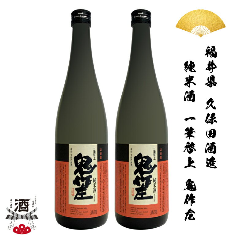 2本組 日本酒 福井県 一筆啓上 鬼作左 純米酒 純米 720ml 四合瓶 ギフト 贈り物 贈呈品に SAKE