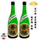 こだわりの日本酒ギフト 2本組 日本酒 石川県 夢醸 むじょう 純米酒 純米 720ml 四合瓶 ギフト 贈り物 贈呈品に SAKE