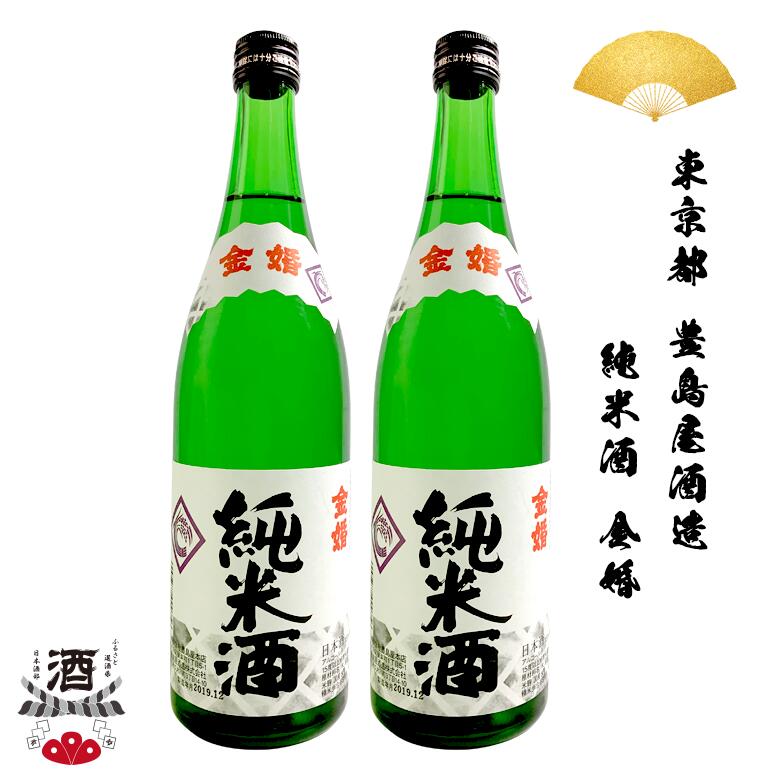 2本組 日本酒 東京都 金婚 純米酒 720ml 四合瓶 豊島屋酒造 ギフト 贈り物 プレゼント SAKE