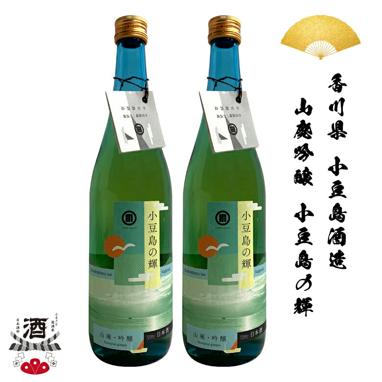 日本酒 香川県 小豆島酒造 小豆島の輝 山廃吟醸 720ml 四合瓶 2本セット ギフト 贈り物 贈呈品に きもと SAKE