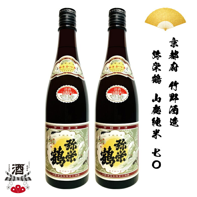 楽天ふるさと選酒県日本酒部2本組 日本酒 京都府 竹野酒造 弥栄鶴 山廃純米 七〇 720ml 四合瓶 ギフト 贈り物 贈呈品に 純米 SAKE