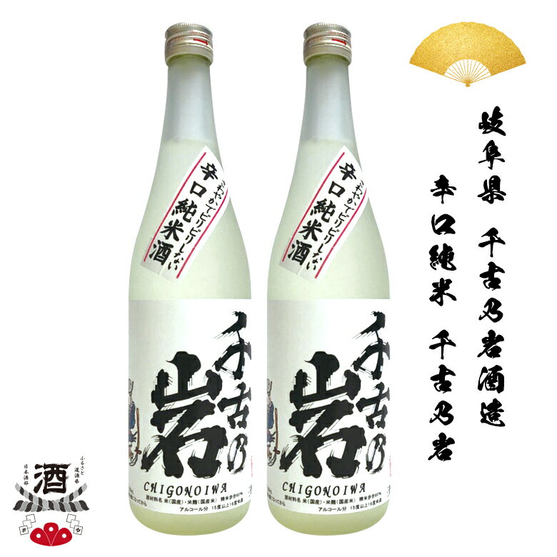 2本組 日本酒 岐阜県 辛口純米 千古乃岩 純米 辛口 純米酒 720ml 四合瓶 ギフト 贈り物 贈呈品に SAKE