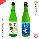 【ギフト対応】 日本酒 飲み比べセット 2本セット 有りがたし 純米酒×白老 特別純米酒 720ml プレゼント SAKE PI