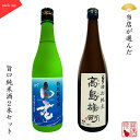 【ギフト対応】 日本酒 飲み比べセット 2本セット 白老 特別純米酒×極聖高島雄町特別純米酒 720ml プレゼント SAKE PI
