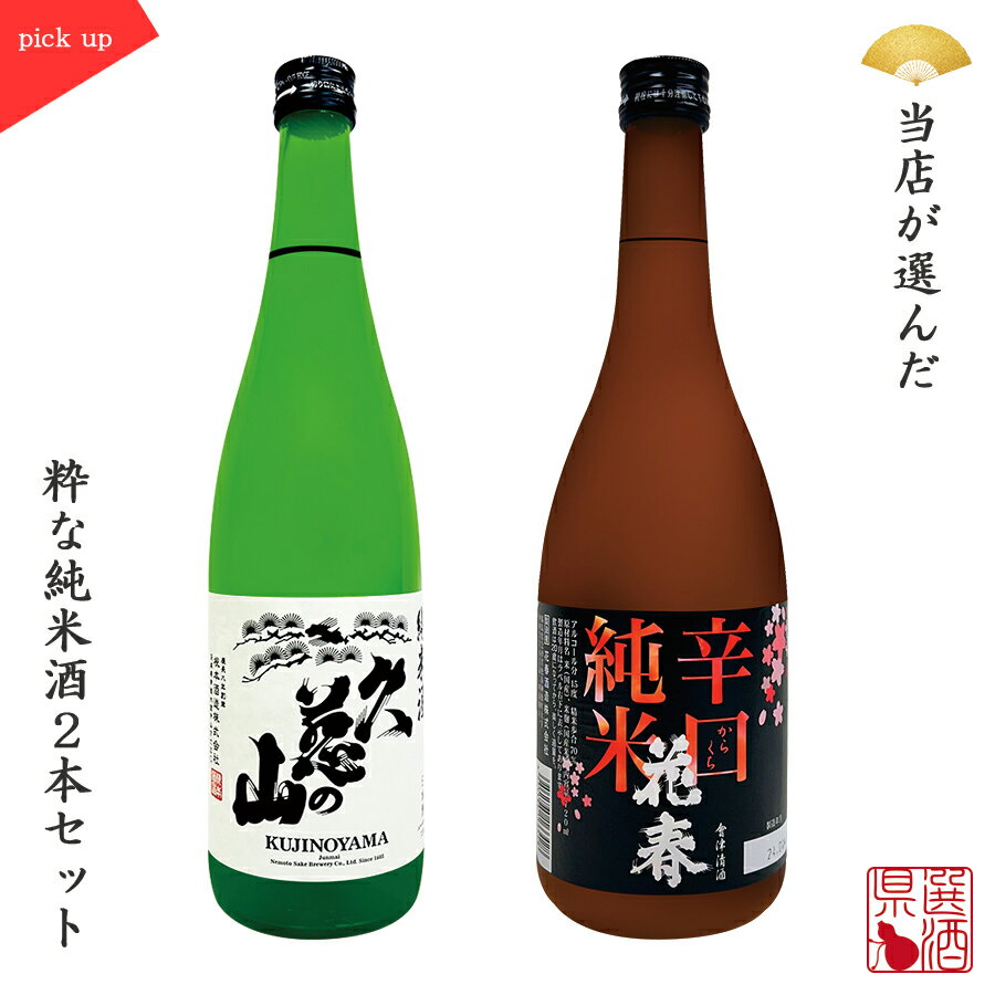 父の日 日本酒飲み比べセット 2本組 久慈の山純米酒×花春辛口純米酒 純米酒 プレゼント 贈り物 PI