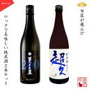 【ギフト対応】 日本酒 飲み比べセット 2本セット 岩の井i240純米吟醸無濾過生原酒×純米酒超久超辛口火入れ 720ml プレゼント SAKE PI