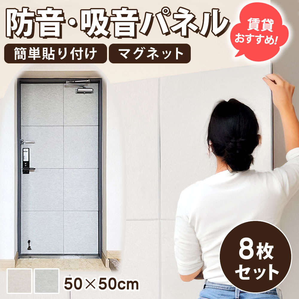 玄関ドア用 防音パネル 賃貸OK 簡単取付 賃貸 簡単設置 バンマダ防音 8枚セット 隙間ブロック付き マグネット貼り付け 磁石貼り付け 吸音材 ポリエステル製 防音対策 簡単施工 静音 断熱 リサイクル素材 韓国製