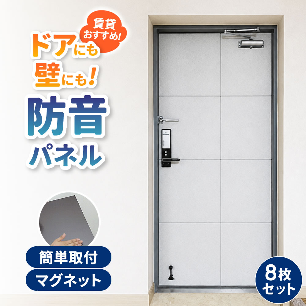 最大10%OFFクーポン配布 【楽天1位受賞】玄関ドア用 防音パネル 賃貸OK 簡単取付 賃貸 簡単設置 バンマダ防音 8枚セット 隙間ブロック付き マグネット貼り付け 磁石貼り付け 吸音材 ポリエステル製 防音対策 簡単施工 静音 断熱 リサイクル素材 韓国製