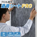 最大10%OFFクーポン配布 【PRO仕様新発売】 遮音シート 防音シート 壁 壁紙 防音 騒音 消音 雑音 対策 厚さ 2.8mm 幅 455mm 長さ 7....