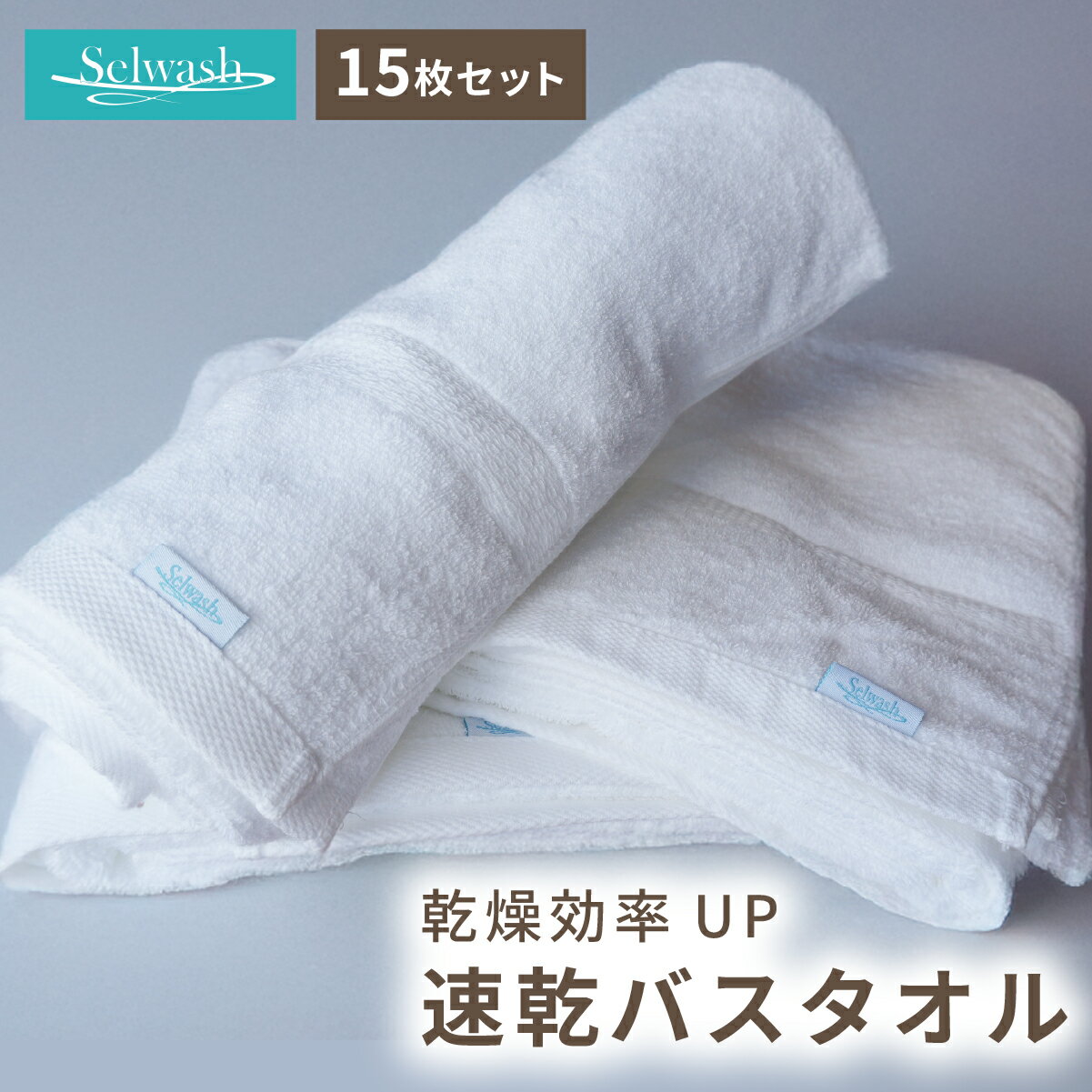 商品情報枚数こちらは15枚セットの商品です。注意●モニター発色の具合により色合いが異なる場合がございます。 ●ご使用前に必ず一度洗濯をお願いいたします。15枚セット【SENTACT/センタクト】 【Selwash/セルウォッシュ】業務用 バスタオル タオル たおる ばすたおる ホテル仕様 ふわふわ 速乾 ホテル 旅館 サウナ 民泊 送料無料 ホテルライク 15枚セットでお得！速乾だから洗濯楽々♪ 業務用 バスタオル タオル たおる ばすたおる ホテル仕様 ふわふわ 速乾 ホテル 旅館 サウナ 民泊 送料無料 ホテルライク 5