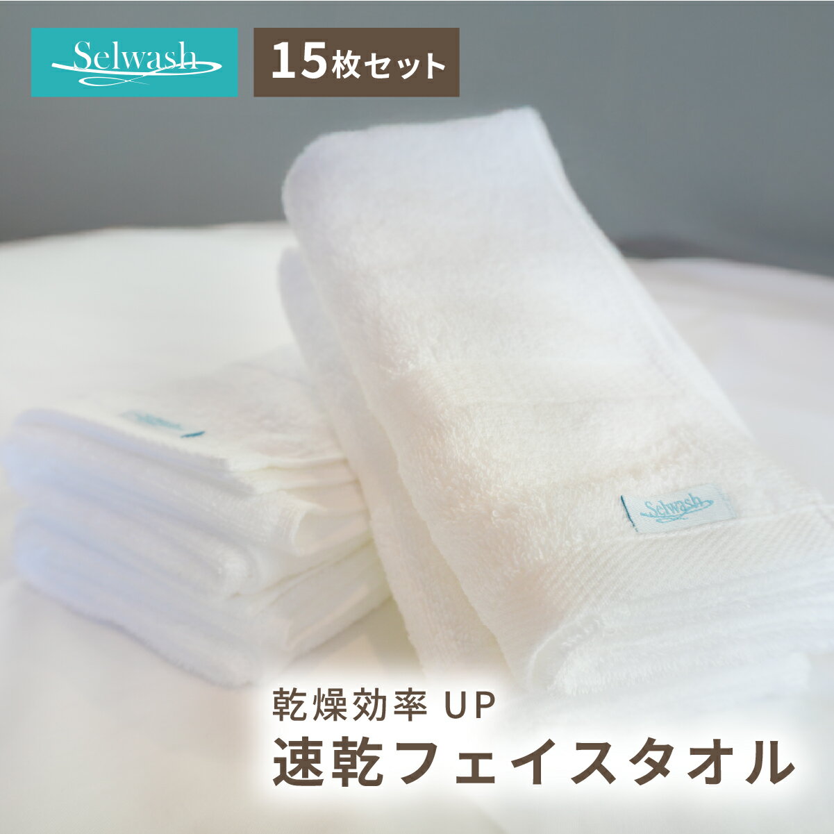 商品情報枚数こちらは15枚セットの商品です。注意●モニター発色の具合により色合いが異なる場合がございます。 ●ご使用前に必ず一度洗濯をお願いいたします。15枚セット 業務用 フェイスタオル タオル たおる ホテル仕様 ふわふわ 速乾 ホテル 旅館 サウナ 民泊 送料無料 吸水 白 ホワイト 大判 まとめ買い ホテルライク 【SENTACT/センタクト】 【Selwash/セルウォッシュ】 15枚セットでお得！速乾だから洗濯楽々♪ 業務用 フェイスタオル タオル たおる ホテル仕様 ふわふわ 速乾 ホテル 旅館 サウナ 民泊 送料無料 大判 ホテルライク 5