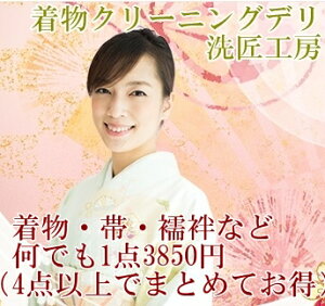 着物 クリーニング 4 点 以上で1点3850円合計のお預かり点数が3点以下の場合は、3点以下の料金に変更となります