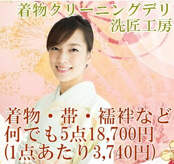 ・着物 ・帯 ・襦袢 ・羽織 ・袴　　など 着物2点＋襦袢2点＋1帯、着物5点など、5点の組み合わせは自由です。 洗匠工房の着物のクリーニングは、着物に洗いの時に負担を最小限にするよう『なぎさ洗い』という手法を用いて行っております。 なぎさ洗いとは、前処理で汚れを落ちやすい状態にしてから洗うドライクリーニングで、一般的なクリーニングの回転式の洗濯機と違い、洗濯槽が横に揺れて洗います。 洗濯槽が回転しませんので、洗いの作用がやさしく、着物特有の風合いをそのまま生かした特殊な洗いの技術です。 前処理で汚れを落ちやすい状態にしてから洗うので、やさしい洗い作用で汚れを良く落とします。 着物の型崩れや腰折れの心配がないばかりか、縮みや色あせの心配もありません。どうぞ安心して大切な着物を当店にお預けください。 社内外の専門的な研修を通じてスタッフを育成し、技術の向上に努めています。当店の『着物クリーニング』は、あなたの着物を美しく蘇らせます。 ※法衣・婚礼衣装・毛皮・ドレス類は対象外となります。料金表からお申込み下さいますようお願い致します。着物リメイク品（ワンピース・ジャケット・スカートなど）は対象内です。 ※5点以外をご検討の方はこちら洗匠工房の着物クリーニング 1、クリーニング前の検品 クリーニング前の汚れの状態、しみの有無、ほつれや破れなど、着物の状態を確認します。 染め、箔や刺繍などの加工や、汚れの程度にあわせて、洗う前の前処理の方法や洗う時間を変えていますので、 どのように洗ったら良い状態に仕上がるかを考えながら、着物の状態を確認しています。 洗匠工房では、クリーニング前の状態をお知らせしてから、クリーニングを行います。 &nbsp; 2、クリーニングの前処理とクリーニング 衿、袖口などのご着用汚れ、汚れやすい部分の汚れが落ちやすいように前処理（下洗い）を行います。 着物の加工によっては、長時間のクリーニングが不向きなお品もあるので、 前処理で汚れを落ちやすくするのは、着物のクリーニングで基本的なことです。 簡単なご着用の衿や袖口の汚れは、クリーニング前の前処理で落ちていくのが見えます。 汚れを落ちやすい状態にしてからクリーニング工程に入りますので、やさしい洗い作用で汚れを落とします。 そのため、クリーニングの工程では濯ぎを重視しています。 落ちやすくした汚れを、きれいな溶剤でよく濯ぎだして、さっぱりと仕上げています。 &nbsp; 3、クリーニング後の検品 クリーニング後に、落ちきれていない汚れやしみが無いかを確認します。 普段着のお着物で汚れの蓄積したもの、1度目のクリーニングで汚れ落ちが不十分なものは、 もう一度クリーニング工程を行ったり、部分的な汚れ落としを行います。 クリーニングでは落ちきれない古いしみや変色がございますお着物には染み抜きのお見積りをご連絡します。→染み抜きへ &nbsp; 4、仕上げ 作業場のアイロン仕上げ台の電気は、染み抜きと同様に、太陽光に近い光源を使い、 仕上げのときに気になる部分がないかを最終チェックしながら行います。 着物専用のアイロンで、着用中や保管中の歪みなどの全体のバランスを整えながら仕上げます。 クリーニング後のお着物をご返却せずに、専用の保管庫で保管する場合は、保管サービスへ 3か月1,650円～　次のシーズンまでのクローゼット代わりの保管、ご自宅での保管がご心配なお客様へ。 &nbsp; 着物2点以上のお得なおまとめ料金はこちら↓