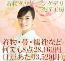 ・着物 ・帯 ・襦袢 ・羽織 ・袴　　など 着物2点＋襦袢2点＋羽織2点+袴2点、着物5点+帯3点、着物8点など、8点の組み合わせは自由です。 洗匠工房の着物のクリーニングは、着物に洗いの時に負担を最小限にするよう『なぎさ洗い』という手法を用いて行っております。 なぎさ洗いとは、前処理で汚れを落ちやすい状態にしてから洗うドライクリーニングで、一般的なクリーニングの回転式の洗濯機と違い、洗濯槽が横に揺れて洗います。 洗濯槽が回転しませんので、洗いの作用がやさしく、着物特有の風合いをそのまま生かした特殊な洗いの技術です。 前処理で汚れを落ちやすい状態にしてから洗うので、やさしい洗い作用で汚れを良く落とします。 着物の型崩れや腰折れの心配がないばかりか、縮みや色あせの心配もありません。どうぞ安心して大切な着物を当店にお預けください。 社内外の専門的な研修を通じてスタッフを育成し、技術の向上に努めています。当店の『着物クリーニング』は、あなたの着物を美しく蘇らせます。 ※法衣・婚礼衣装・毛皮・ドレス類は対象外となります。料金表からお申込み下さいますようお願い致します。着物リメイク品（ワンピース・ジャケット・スカートなど）は対象内です。 ※8点以外をご検討の方は→こちら洗匠工房の着物クリーニング 1、クリーニング前の検品 クリーニング前の汚れの状態、しみの有無、ほつれや破れなど、着物の状態を確認します。 染め、箔や刺繍などの加工や、汚れの程度にあわせて、洗う前の前処理の方法や洗う時間を変えていますので、 どのように洗ったら良い状態に仕上がるかを考えながら、着物の状態を確認しています。 洗匠工房では、クリーニング前の状態をお知らせしてから、クリーニングを行います。 &nbsp; 2、クリーニングの前処理とクリーニング 衿、袖口などのご着用汚れ、汚れやすい部分の汚れが落ちやすいように前処理（下洗い）を行います。 着物の加工によっては、長時間のクリーニングが不向きなお品もあるので、 前処理で汚れを落ちやすくするのは、着物のクリーニングで基本的なことです。 簡単なご着用の衿や袖口の汚れは、クリーニング前の前処理で落ちていくのが見えます。 汚れを落ちやすい状態にしてからクリーニング工程に入りますので、やさしい洗い作用で汚れを落とします。 そのため、クリーニングの工程では濯ぎを重視しています。 落ちやすくした汚れを、きれいな溶剤でよく濯ぎだして、さっぱりと仕上げています。 &nbsp; 3、クリーニング後の検品 クリーニング後に、落ちきれていない汚れやしみが無いかを確認します。 普段着のお着物で汚れの蓄積したもの、1度目のクリーニングで汚れ落ちが不十分なものは、 もう一度クリーニング工程を行ったり、部分的な汚れ落としを行います。 クリーニングでは落ちきれない古いしみや変色がございますお着物には染み抜きのお見積りをご連絡します。→染み抜きへ &nbsp; 4、仕上げ 作業場のアイロン仕上げ台の電気は、染み抜きと同様に、太陽光に近い光源を使い、 仕上げのときに気になる部分がないかを最終チェックしながら行います。 着物専用のアイロンで、着用中や保管中の歪みなどの全体のバランスを整えながら仕上げます。 クリーニング後のお着物をご返却せずに、専用の保管庫で保管する場合は、保管サービスへ 3か月1,650円～　次のシーズンまでのクローゼット代わりの保管、ご自宅での保管がご心配なお客様へ。 &nbsp; 着物2点以上のお得なおまとめ料金はこちら↓