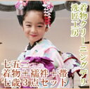 七五三 クリーニング 7歳 3点 セット( 着物 襦袢 帯 )着物 クリーニング 753 子供 女の子