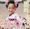 七五三 クリーニング お宮参り 七五三 2点 セット( 着物 襦袢 ) 着物 クリーニング 753 女の子 男の子 ベビー