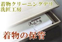 保管 サービス 3か月 着物 クリーニング お着物を特製の 桐箱 に納めて 着物専用 の 保管庫 でお預かり