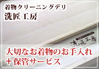 保管 サービス 3か月 着物 クリーニング お着物を特製の 桐箱 に納めて 着物専用 の 保管庫 でお預かり