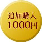 追加購入　1000円