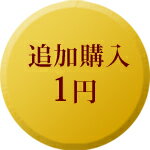 追加購入　1円