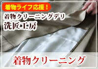 婚礼衣装の綿帽子、角隠しの着物クリーニングです。 婚礼衣装の綿帽子、角隠しの着物クリーニングです。 ※小物類のみでのご注文はお受けしておりません。 小物類のクリーニングは、小物類以外のクリーニングと合わせましてのご注文をお願い致します。 小物類のみでのご注文のご返却の送料は、お客様ご負担の着払いとなります。どうぞご了承くださいませ。 洗匠工房の着物のクリーニングは、着物に洗いの時に負担を最小限にするよう『なぎさ洗い』という手法を用いて行っております。 なぎさ洗いとは、前処理で汚れを落ちやすい状態にしてから洗うドライクリーニングで、一般的なクリーニングの回転式の洗濯機と違い、洗濯槽が横に揺れて洗います。 洗濯槽が回転しませんので、洗いの作用がやさしく、着物特有の風合いをそのまま生かした特殊な洗いの技術です。 前処理で汚れを落ちやすい状態にしてから洗うので、やさしい洗い作用で汚れを良く落とします。 着物の型崩れや腰折れの心配がないばかりか、縮みや色あせの心配もありません。どうぞ安心して大切な着物を当店にお預けください。 社内外の専門的な研修を通じてスタッフを育成し、技術の向上に努めています。当店の『着物クリーニング』は、あなたの着物を美しく蘇らせます。 ※小物類のみでのご注文はお受けしておりません。小物類のクリーニングは、小物類以外のクリーニングと合わせましてのご注文をお願い致します。小物類のみでのご注文のご返却の送料は、お客様ご負担の着払いとなります。どうぞご了承くださいませ。 洗匠工房の着物のクリーニングは、着物に洗いの時に負担を最小限にするよう『なぎさ洗い』という手法を用いて行っております。 なぎさ洗いとは、前処理で汚れを落ちやすい状態にしてから洗うドライクリーニングで、一般的なクリーニングの回転式の洗濯機と違い、洗濯槽が横に揺れて洗います。 洗濯槽が回転しませんので、洗いの作用がやさしく、着物特有の風合いをそのまま生かした特殊な洗いの技術です。 前処理で汚れを落ちやすい状態にしてから洗うので、やさしい洗い作用で汚れを良く落とします。 着物の型崩れや腰折れの心配がないばかりか、縮みや色あせの心配もありません。どうぞ安心して大切な着物を当店にお預けください。 社内外の専門的な研修を通じてスタッフを育成し、技術の向上に努めています。当店の『着物クリーニング』は、あなたの着物を美しく蘇らせます。洗匠工房の着物クリーニング 1、クリーニング前の検品 クリーニング前の汚れの状態、しみの有無、ほつれや破れなど、着物の状態を確認します。 染め、箔や刺繍などの加工や、汚れの程度にあわせて、洗う前の前処理の方法や洗う時間を変えていますので、 どのように洗ったら良い状態に仕上がるかを考えながら、着物の状態を確認しています。 洗匠工房では、クリーニング前の状態をお知らせしてから、クリーニングを行います。 &nbsp; 2、クリーニングの前処理とクリーニング 衿、袖口などのご着用汚れ、汚れやすい部分の汚れが落ちやすいように前処理（下洗い）を行います。 着物の加工によっては、長時間のクリーニングが不向きなお品もあるので、 前処理で汚れを落ちやすくするのは、着物のクリーニングで基本的なことです。 簡単なご着用の衿や袖口の汚れは、クリーニング前の前処理で落ちていくのが見えます。 汚れを落ちやすい状態にしてからクリーニング工程に入りますので、やさしい洗い作用で汚れを落とします。 そのため、クリーニングの工程では濯ぎを重視しています。 落ちやすくした汚れを、きれいな溶剤でよく濯ぎだして、さっぱりと仕上げています。 &nbsp; 3、クリーニング後の検品 クリーニング後に、落ちきれていない汚れやしみが無いかを確認します。 普段着のお着物で汚れの蓄積したもの、1度目のクリーニングで汚れ落ちが不十分なものは、 もう一度クリーニング工程を行ったり、部分的な汚れ落としを行います。 クリーニングでは落ちきれない古いしみや変色がございますお着物には染み抜きのお見積りをご連絡します。→染み抜きへ &nbsp; 4、仕上げ 作業場のアイロン仕上げ台の電気は、染み抜きと同様に、太陽光に近い光源を使い、 仕上げのときに気になる部分がないかを最終チェックしながら行います。 着物専用のアイロンで、着用中や保管中の歪みなどの全体のバランスを整えながら仕上げます。 クリーニング後のお着物をご返却せずに、専用の保管庫で保管する場合は、保管サービスへ 3か月1,650円～　次のシーズンまでのクローゼット代わりの保管、ご自宅での保管がご心配なお客様へ。 &nbsp;