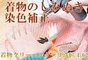 着物 しみぬき 染色補正 お見積り