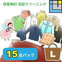 クリーニング 詰め放題 【保管無料】 宅配 クリーニング 15点パック(L) セーター スーツ ダウン コート対応 送料無料
