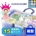 【スーパーSALEポイント10倍】クリーニング 詰め放題 【保管無料】15点 詰め放題 宅配クリーニング クリーニング プロの技 保管 ダウン・スキーウェア等冬物アウター用 防虫 汗抜き 帯電防止付き【15点 LL ゆったり青箱型 】
