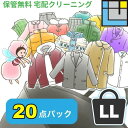 【SS終了ありがとうキャンペーン200円OFFクーポンプレゼント】クリーニング 詰め放題 【保管無料】クリーニング 宅配 20点 詰め放題 宅配クリーニング 保管 プロの技 ダウン オーバー カシミヤ シルク 防虫 汗抜き 帯電防止付き 送料無料【20点 LL黒】