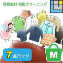 クリーニング 詰め放題 【保管無料】 宅配 クリーニング 7点パック(M) セーター スーツ カシミヤ シルク対応 汗抜き 帯電防止 送料無料