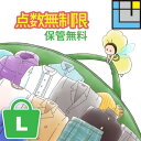クリーニング 服福袋 【保管無料】 宅配 クリーニング Lサイズ ファスナーが閉まれば点数無制限 送料無料