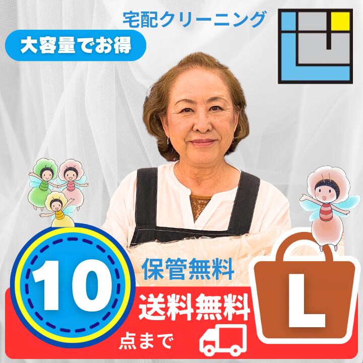【宅配クリーニング】10点パックL｜