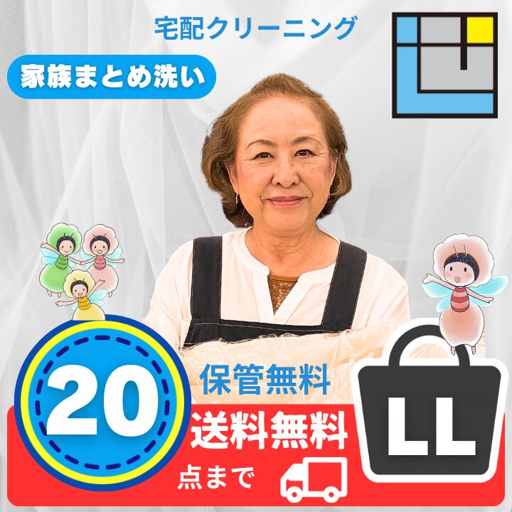 【宅配クリーニング】20点パックL|コート・ダウンOK|大量衣替えに最適|最大10カ月保管無料|創業27年|せんたく屋さん