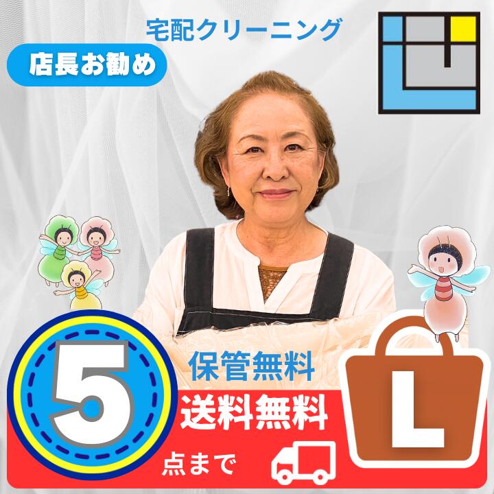 【宅配クリーニング】5点パックL｜