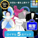 【スーパーSALEポイント10倍】クリーニング 詰め放題 【保管無料】5点 詰め放題 宅配クリーニング クリーニング 保管 プロの技 ドレス おしゃれ着 防虫 汗抜き 帯電防止付き 最高級【ロイヤル仕上げ5点 LL ゆったり青箱型 】