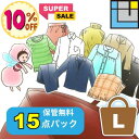 【スーパーSALEポイント10倍】クリーニング 詰め放題 【保管無料】クリーニング 宅配 15点 宅配クリーニング プロの技 セーター スーツ フォーマル カシミヤ シルク 防虫 汗抜き 帯電防止付き【15点 L 茶】